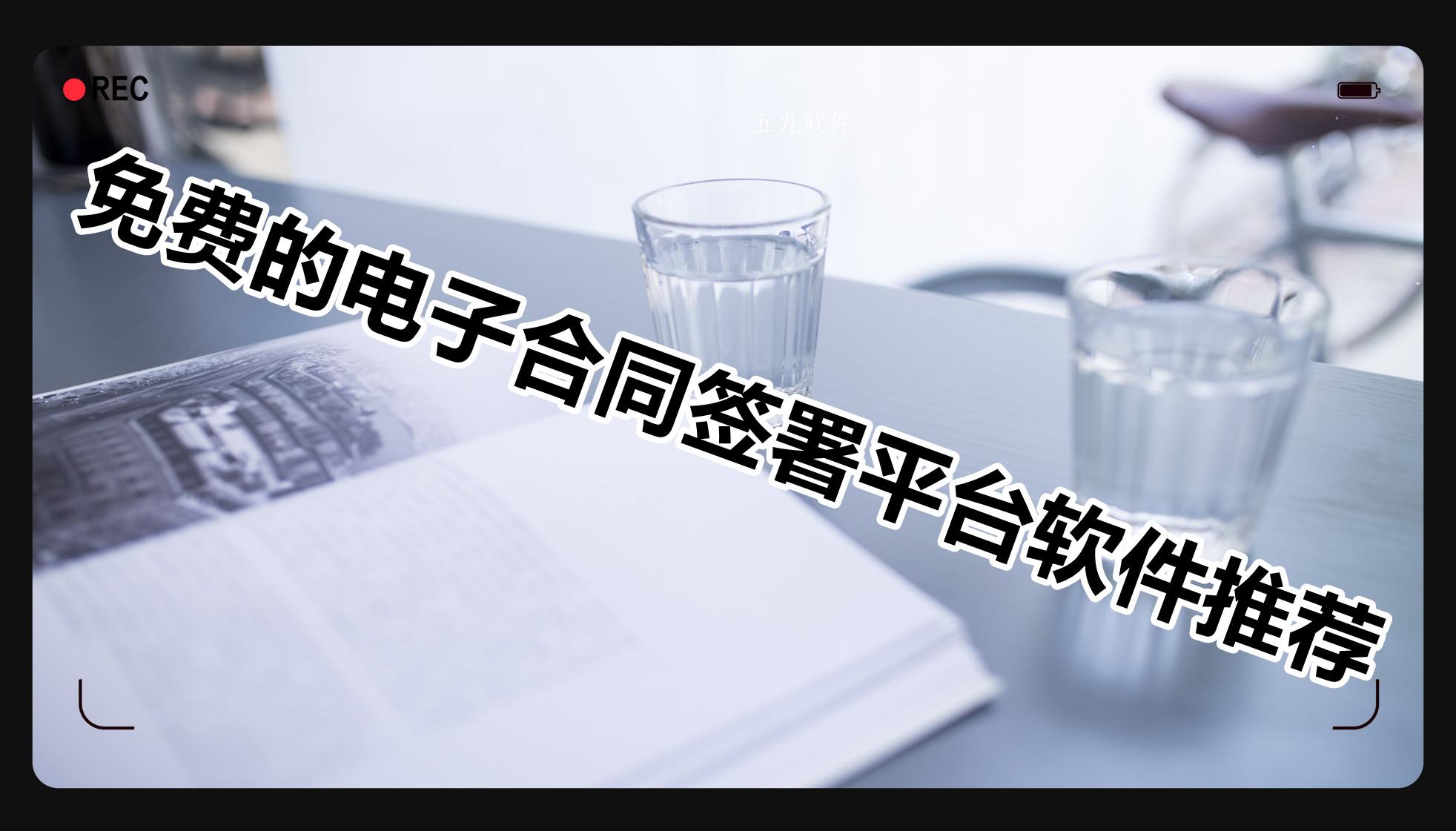 免费的电子合同签署平台软件推荐