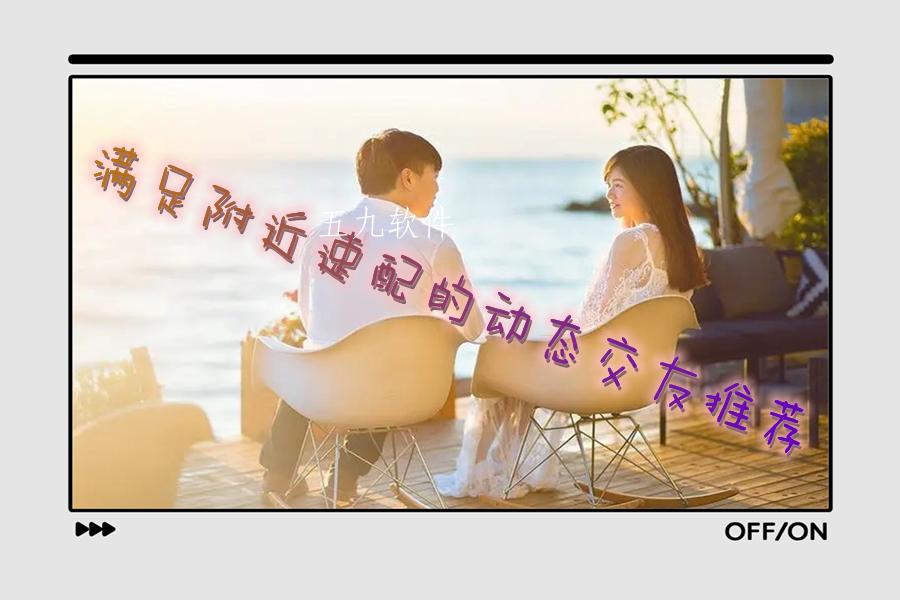 满足附近速配的动态交友推荐