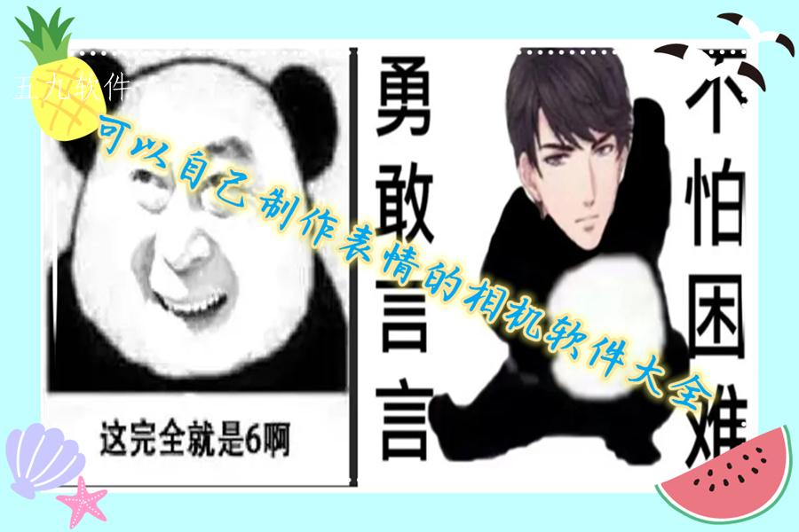 可以自己制作表情的相机软件大全