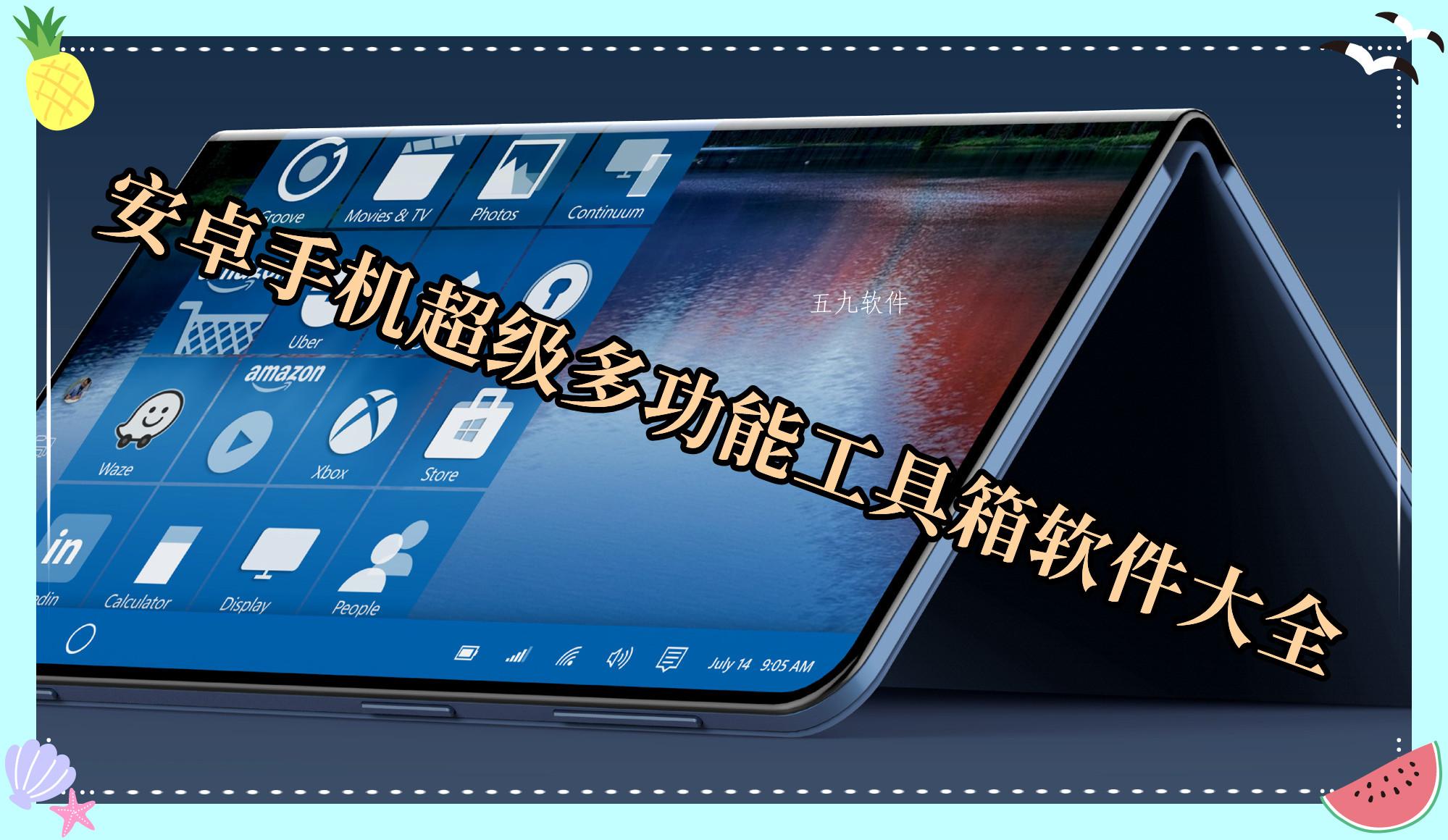 安卓手机超级多功能工具箱软件大全 安卓手机超级多功能工具箱软件大全