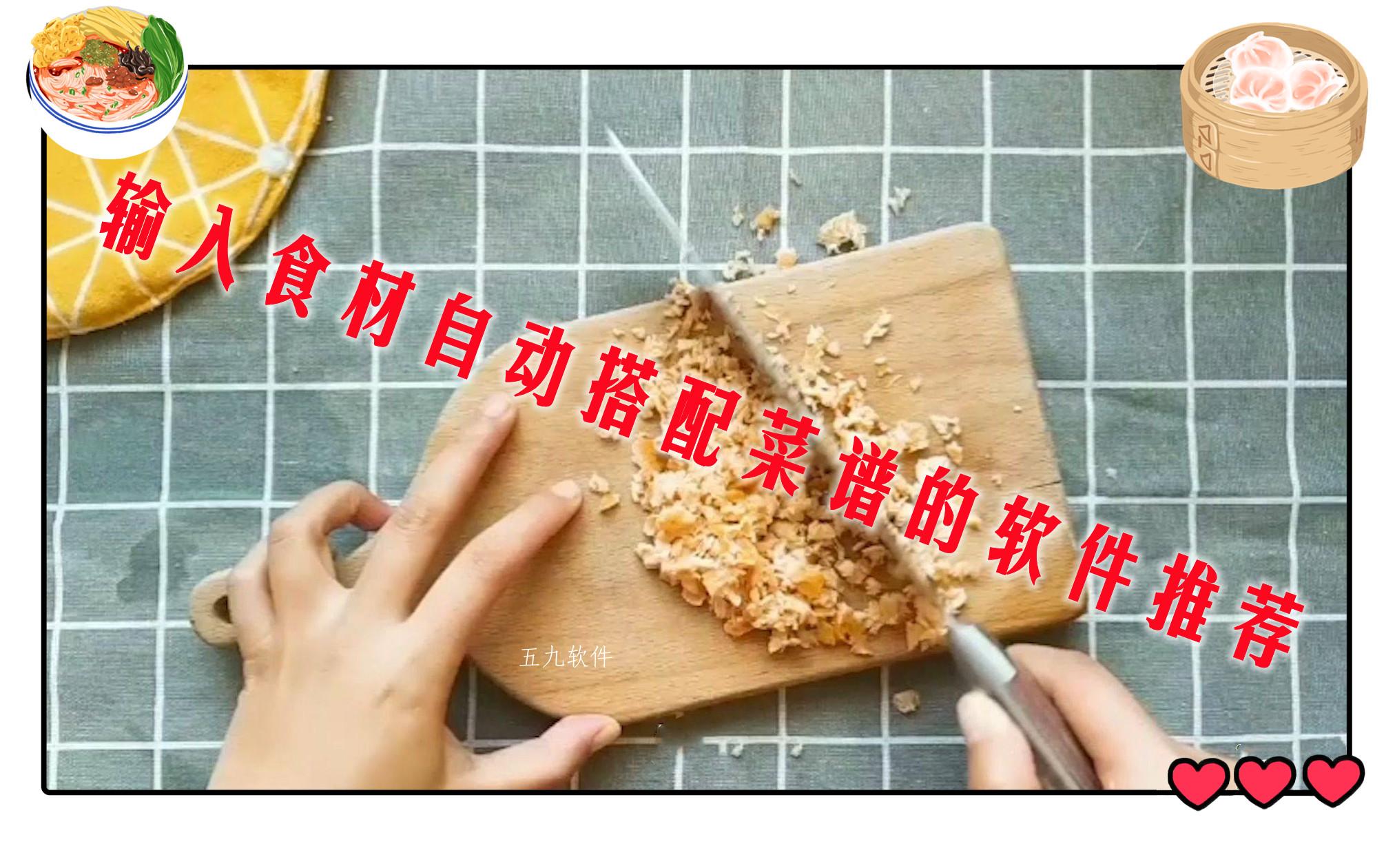 输入食材自动搭配菜谱的软件推荐