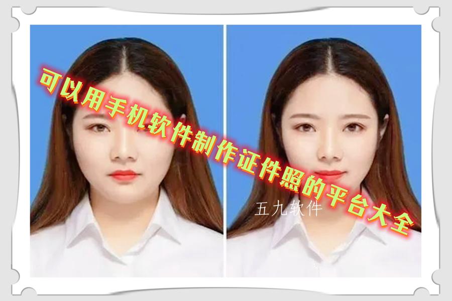 可以用手机软件制作证件照的平台大全