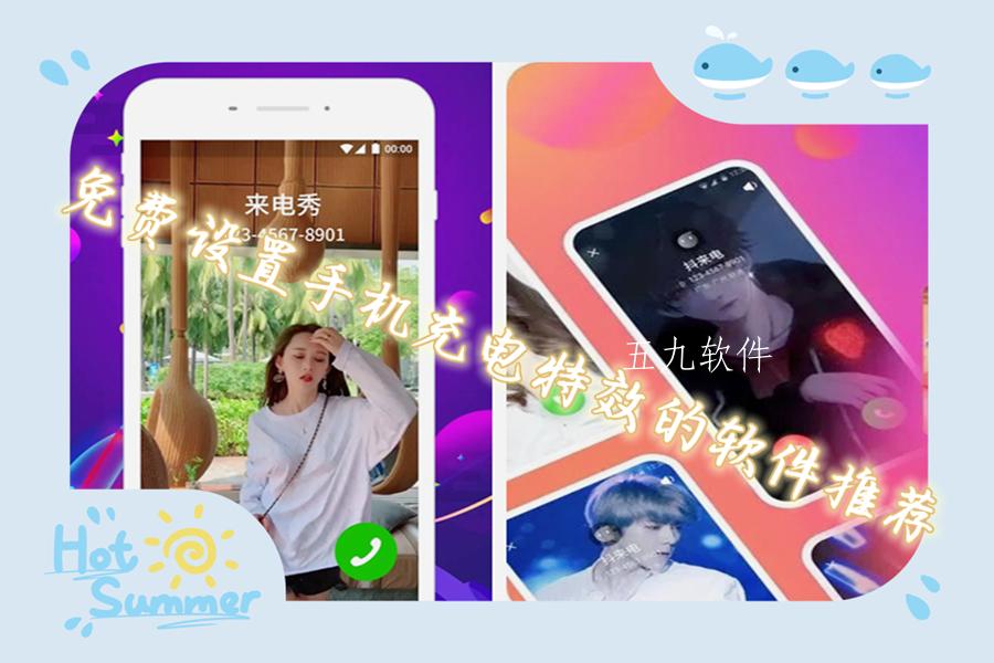 免费设置手机充电特效的软件推荐