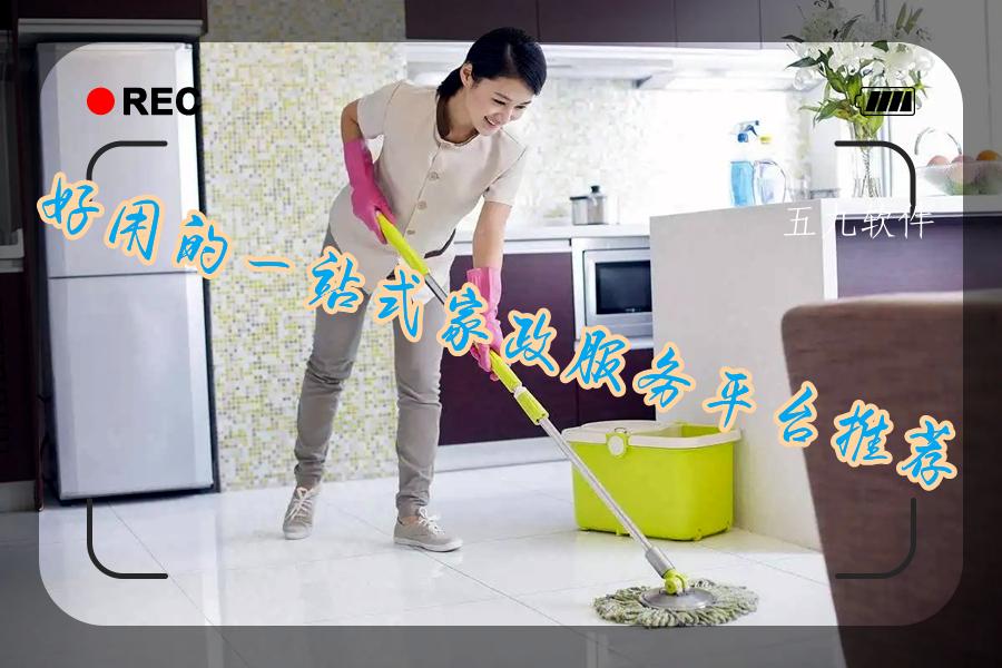 好用的一站式家政服务平台推荐