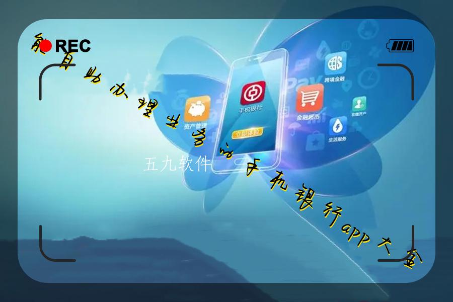 能自助办理业务的手机银行app大全