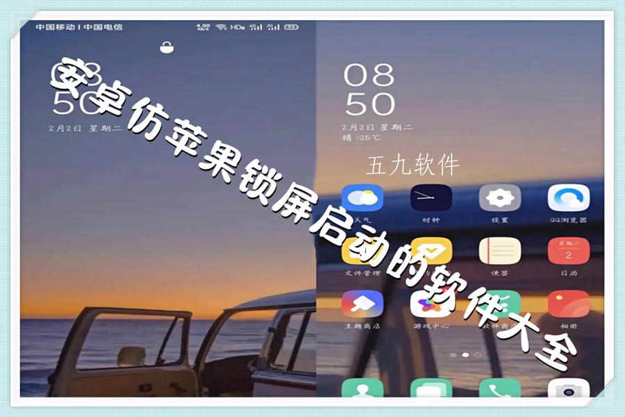 安卓仿苹果锁屏启动的软件大全