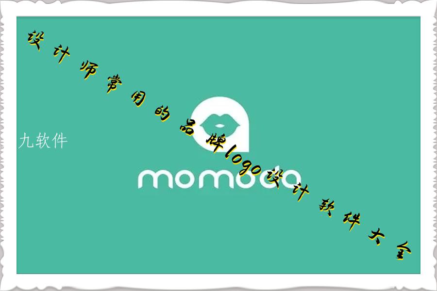 设计师常用的品牌logo设计软件大全