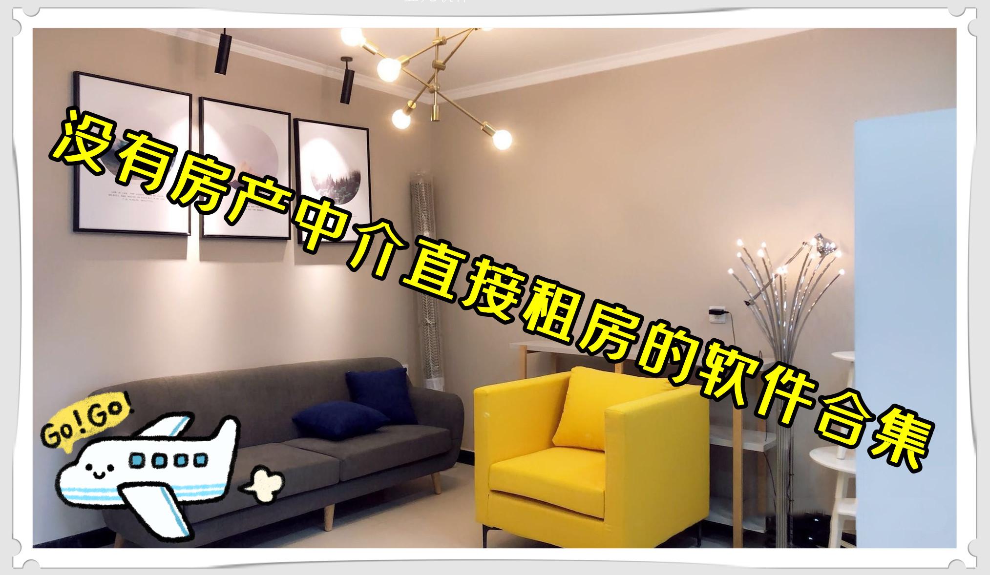 没有房产中介直接租房的软件合集