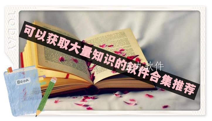 可以获取大量知识的软件合集推荐 可以获取大量知识的软件合集推荐