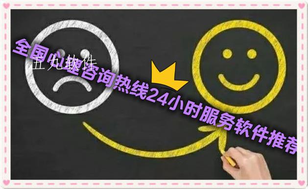 全国心理咨询热线24小时服务软件推荐 全国心理咨询热线24小时服务软件推荐