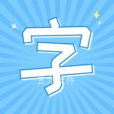 手机字体app