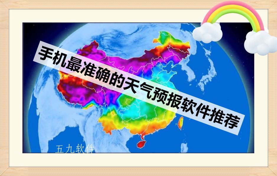 手机最准确的天气预报软件推荐 手机最准确的天气预报软件推荐