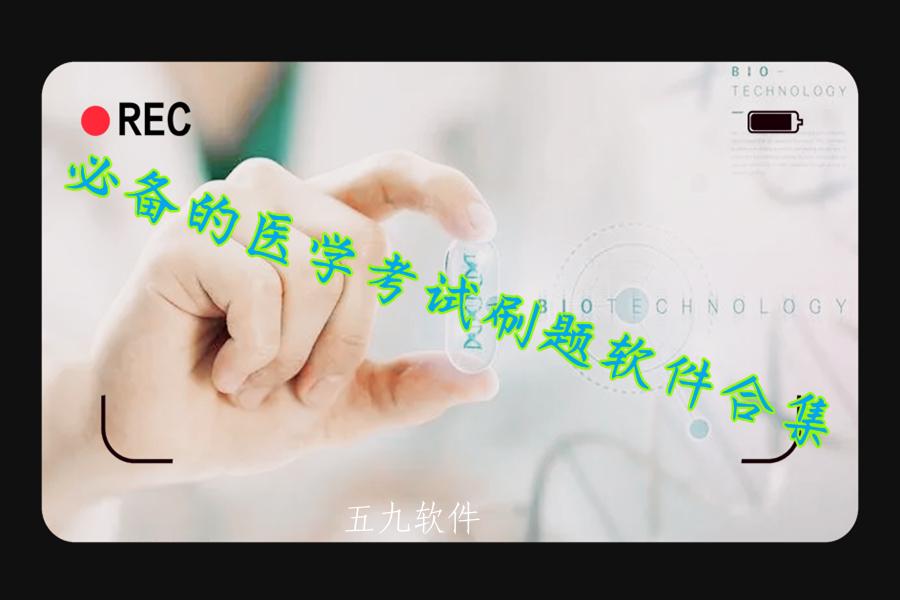 必备的医学考试刷题软件合集