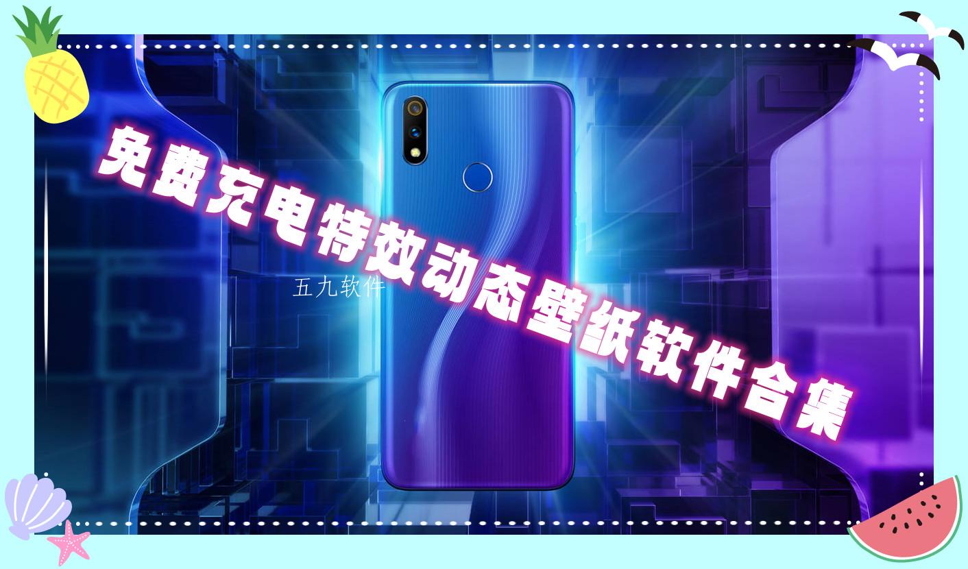 免费充电特效动态壁纸软件合集