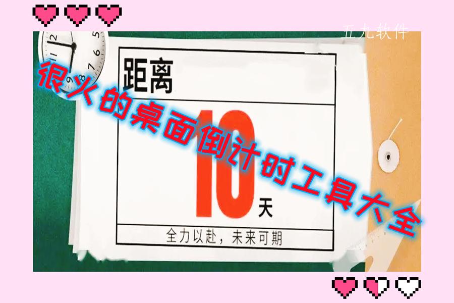 很火的桌面倒计时工具大全