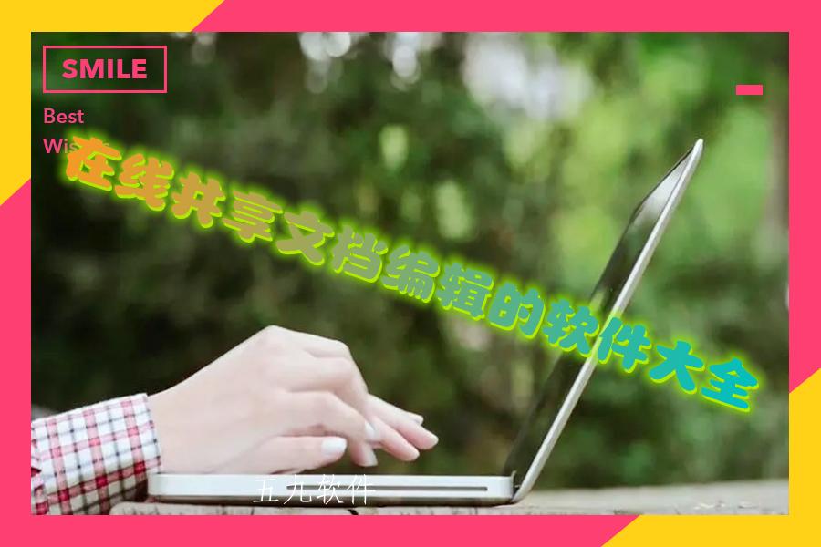 在线共享文档编辑的软件大全