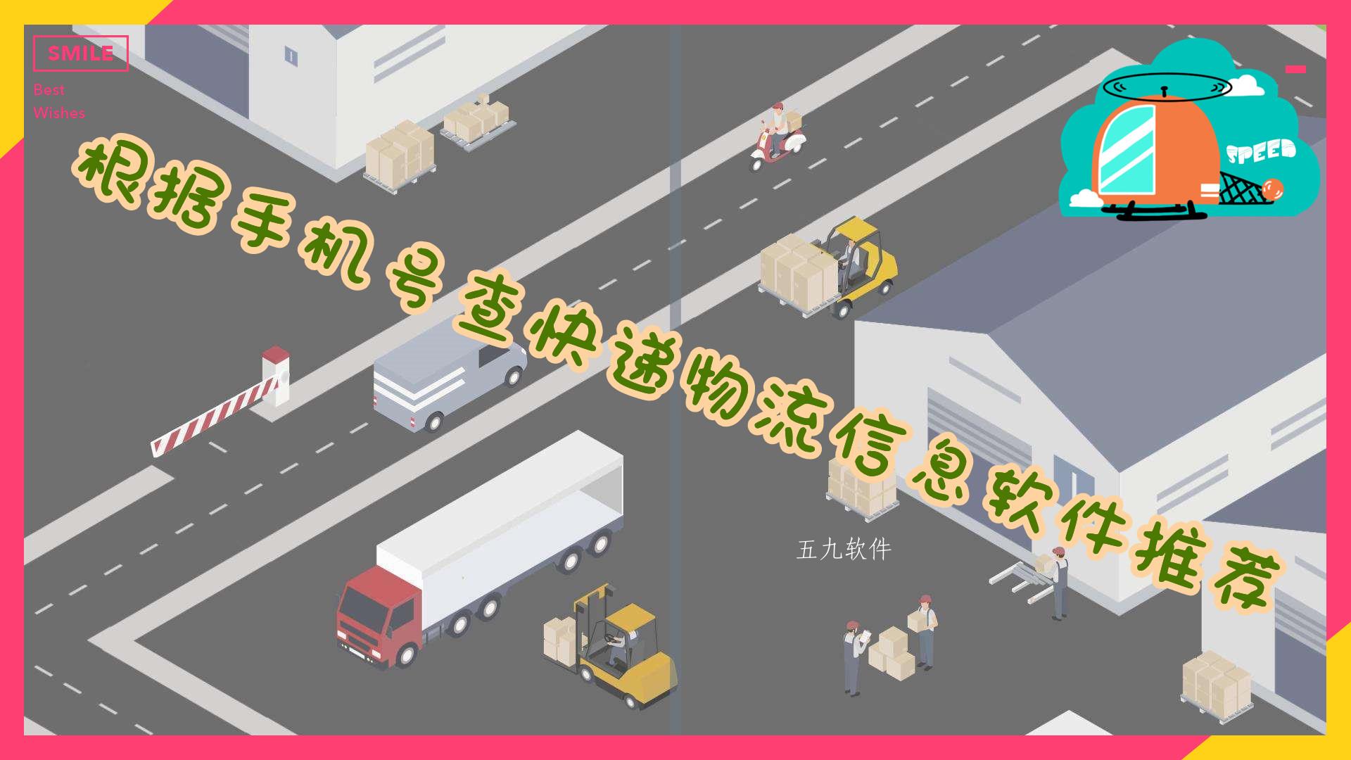 根据手机号查快递物流信息软件推荐