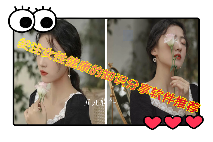 关注女性健康的知识分享软件推荐