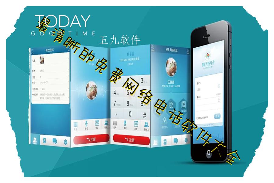 最清晰的免费网络电话软件大全