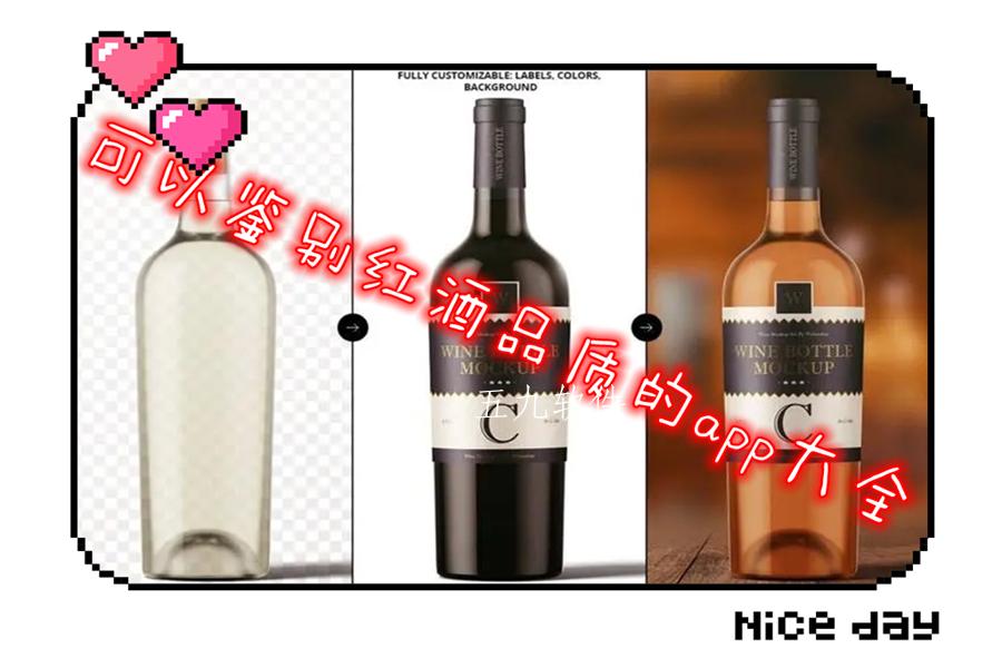 可以鉴别红酒品质的app大全