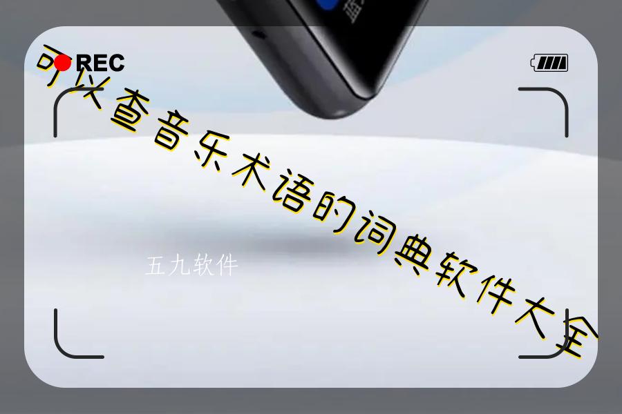 可以查音乐术语的词典软件大全 可以查音乐术语的词典软件大全