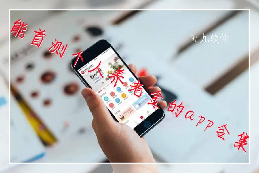 能首测个人养老金的app合集 能首测个人养老金的app合集