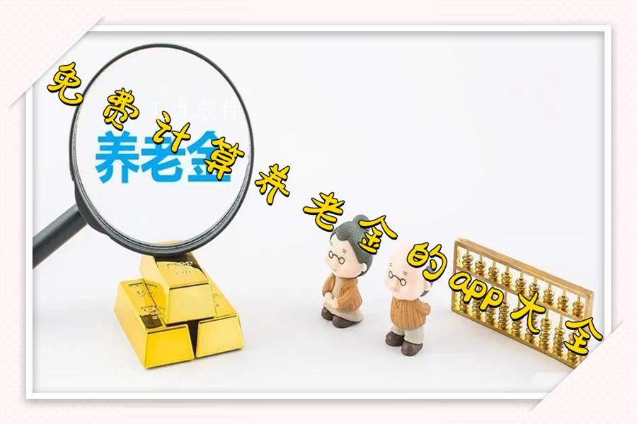 免费计算养老金的app大全