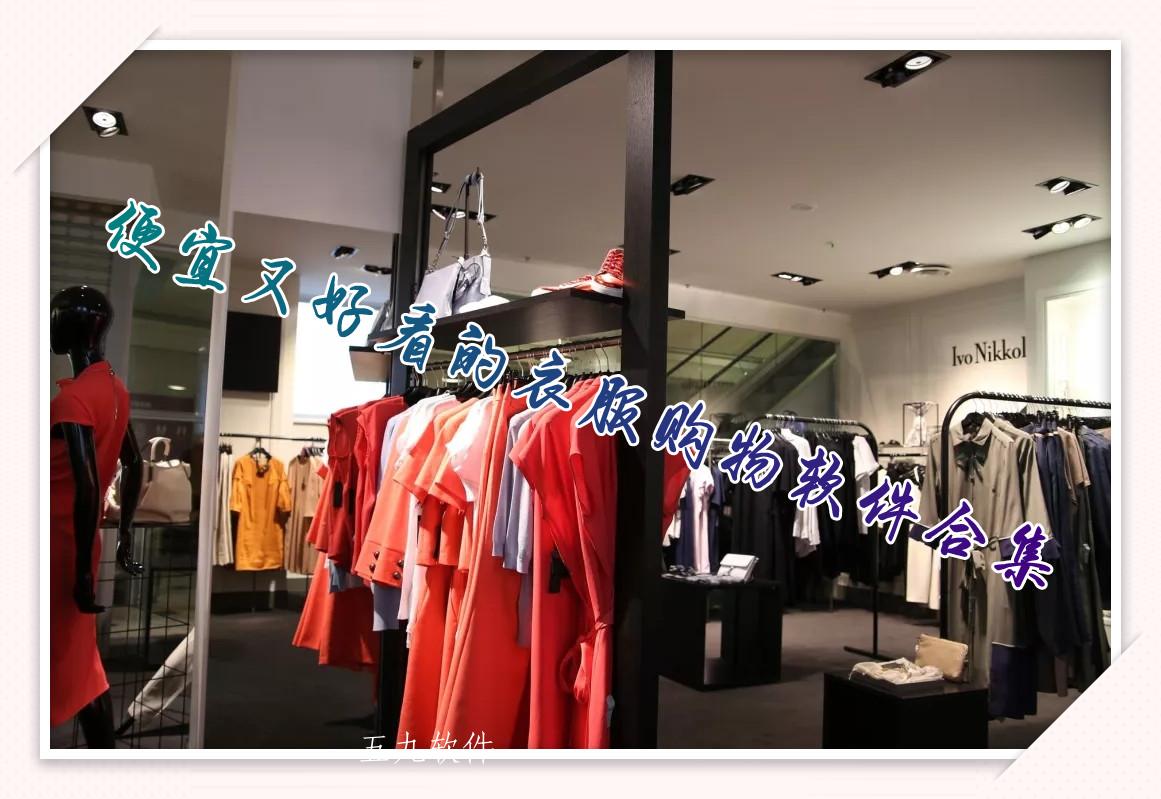 便宜又好看的衣服购物软件合集 便宜又好看的衣服购物软件合集
