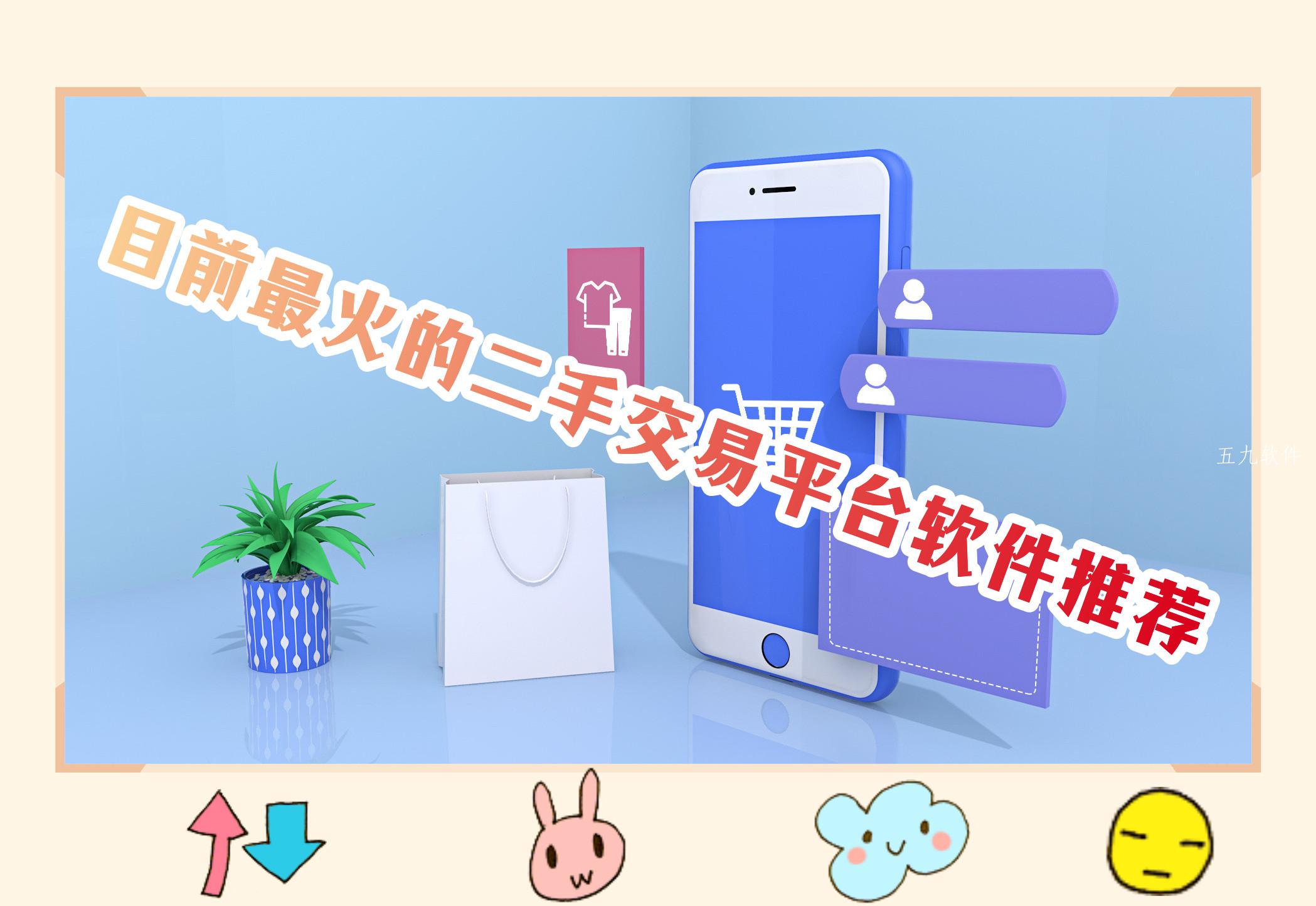 目前最火的二手交易平台软件推荐