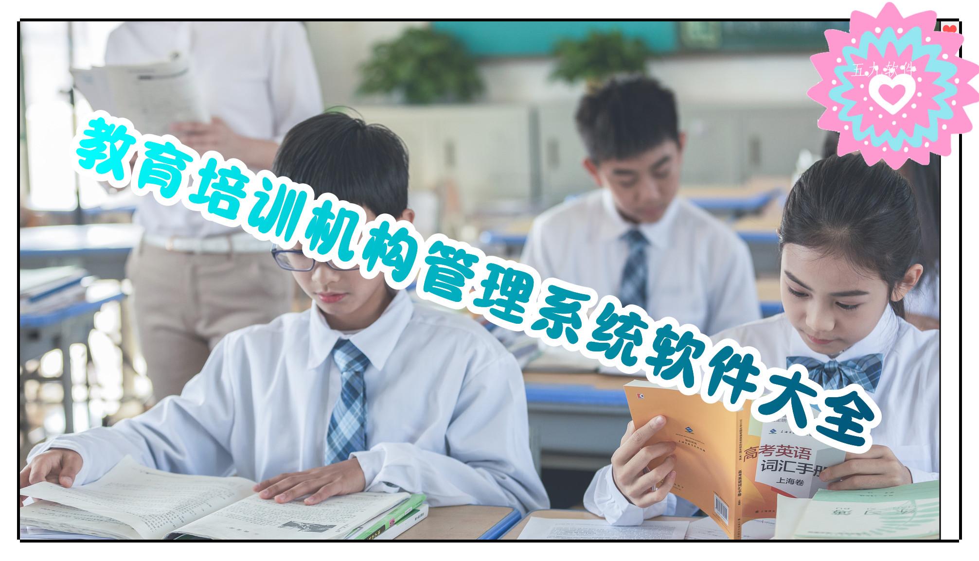 教育培训机构管理系统软件大全