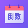 节日倒数日历app