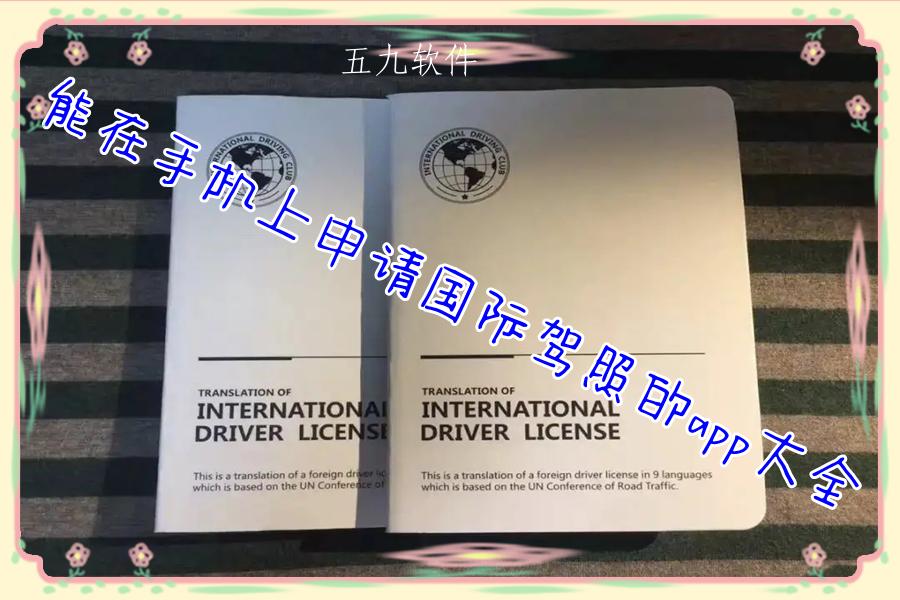 能在手机上申请国际驾照的app大全