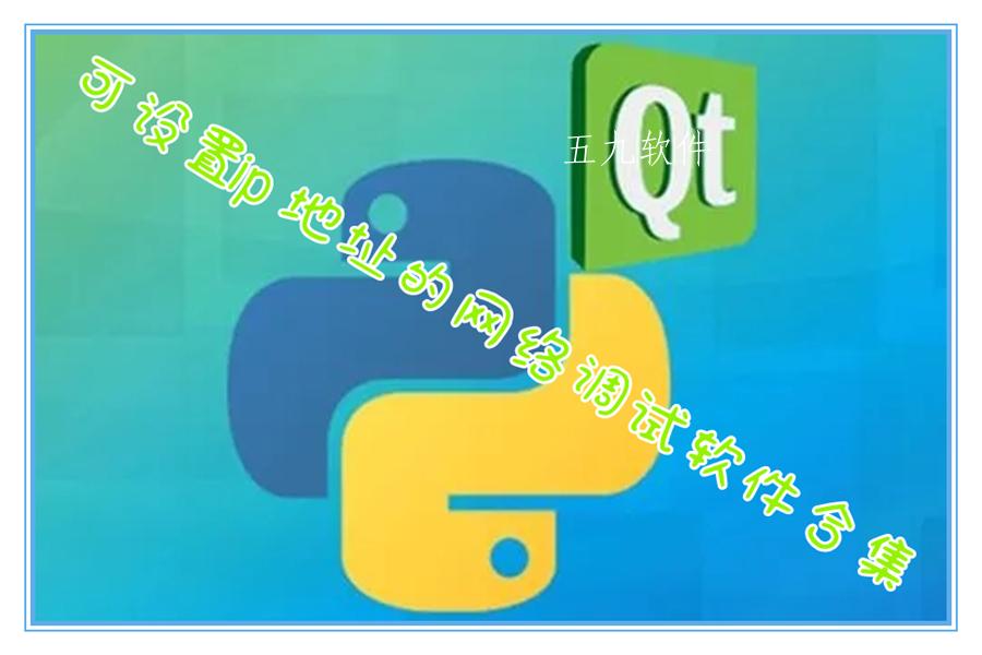 可设置ip地址的网络调试软件合集