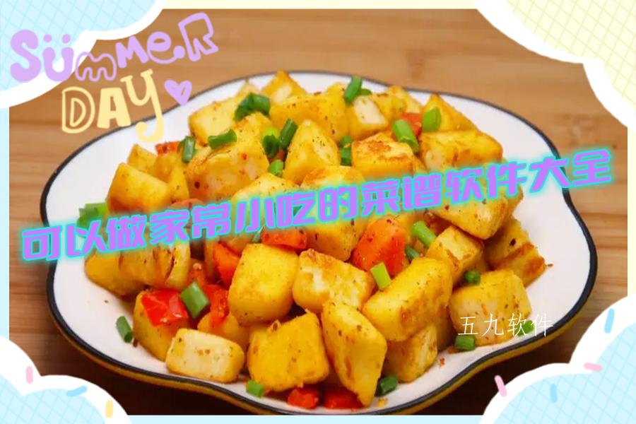 可以做家常小吃的菜谱软件大全 可以做家常小吃的菜谱软件大全