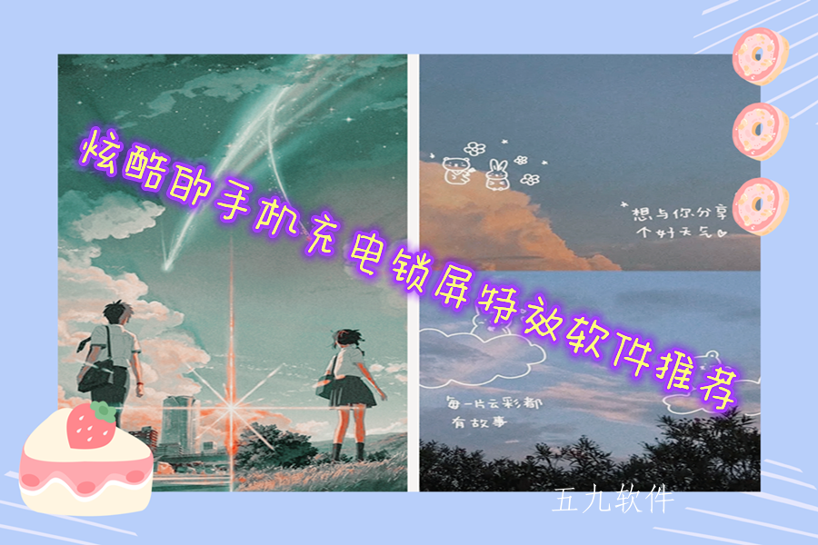 炫酷的手机充电锁屏特效软件推荐