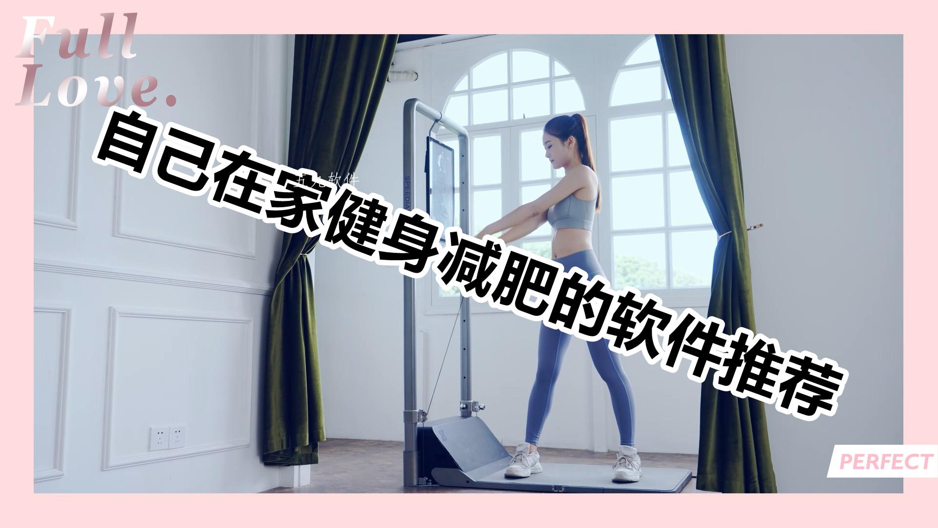 自己在家健身减肥的软件推荐