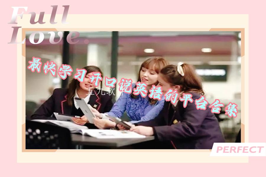 最快学习开口说英语的平台合集