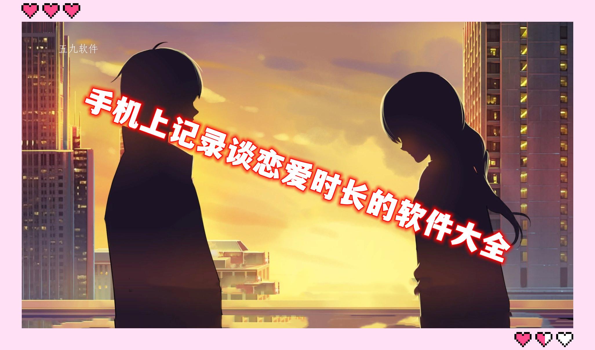 手机上记录谈恋爱时长的软件大全