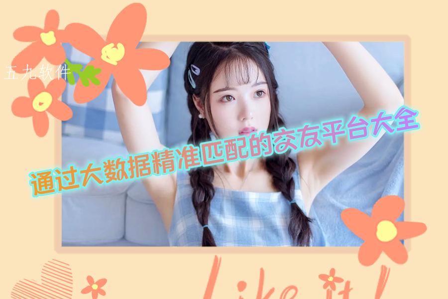 通过大数据精准匹配的交友平台大全