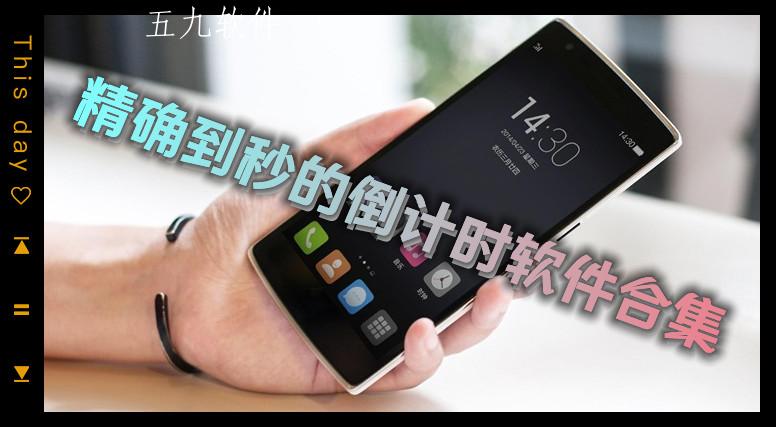 精确到秒的倒计时软件合集