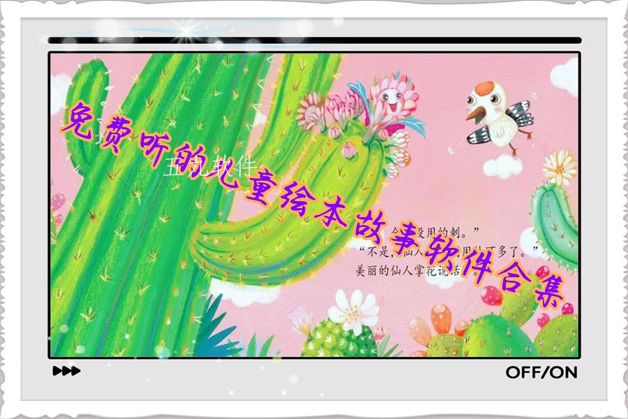 免费听的儿童绘本故事软件合集 免费听的儿童绘本故事软件合集