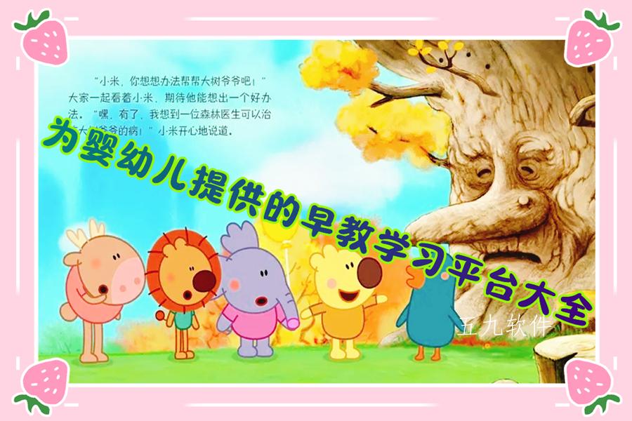 为婴幼儿提供的早教学习平台大全