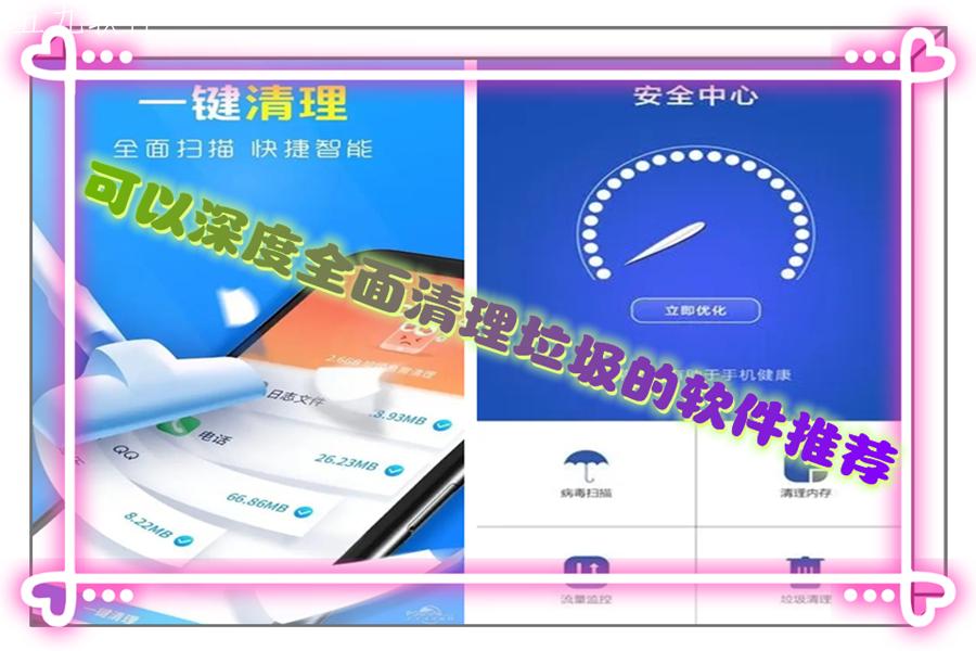 可以深度全面清理垃圾的软件推荐