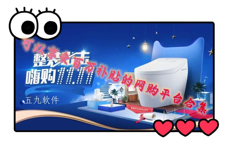 可以享受百万补贴的网购平台合集