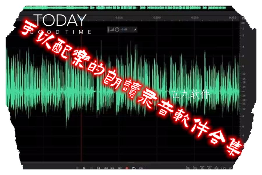 可以配乐的朗读录音软件合集