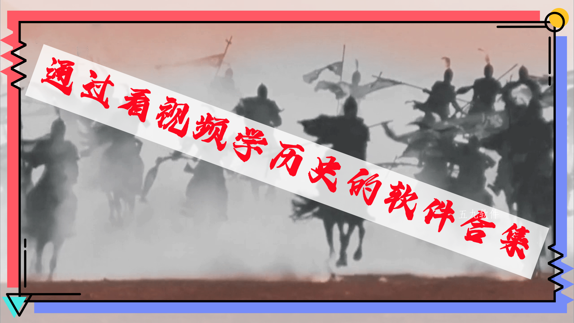 通过看视频学历史的软件合集 通过看视频学历史的软件合集
