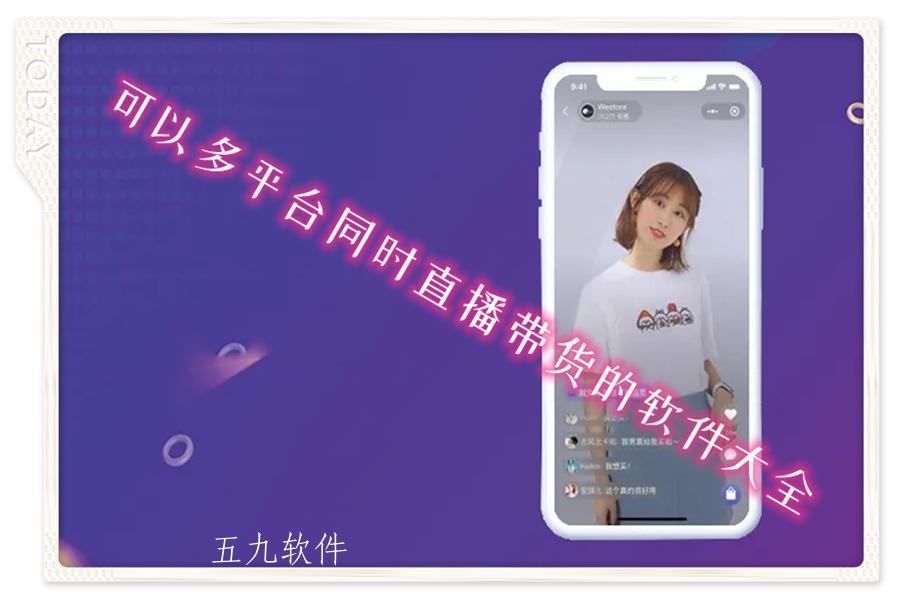 可以多平台同时直播带货的软件大全