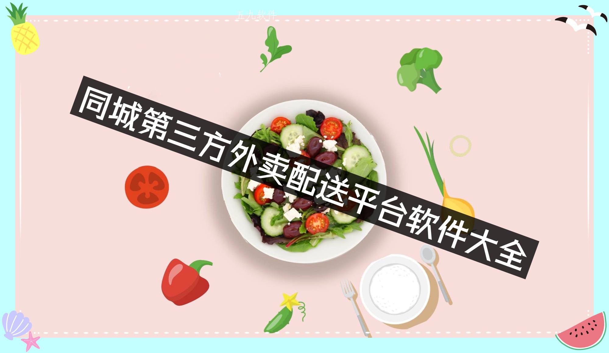 同城第三方外卖配送平台软件大全