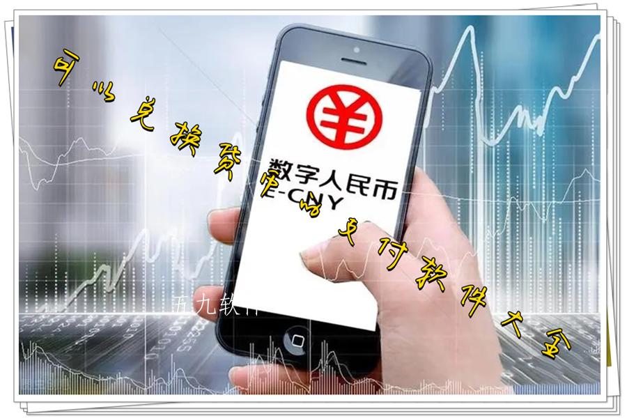 可以兑换货币的支付软件大全