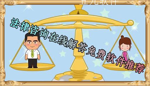 法律咨询在线解答免费软件推荐 法律咨询在线解答免费软件推荐